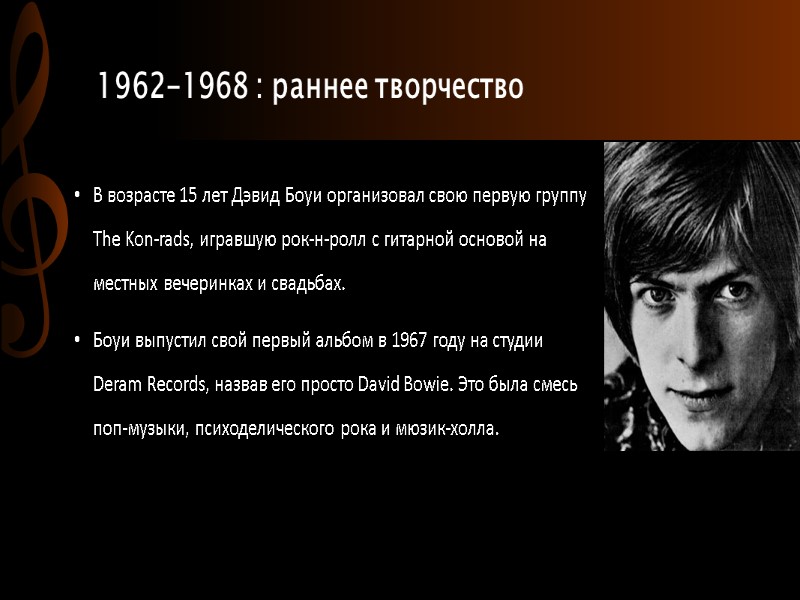 1962-1968 : раннее творчество В возрасте 15 лет Дэвид Боуи организовал свою первую группу